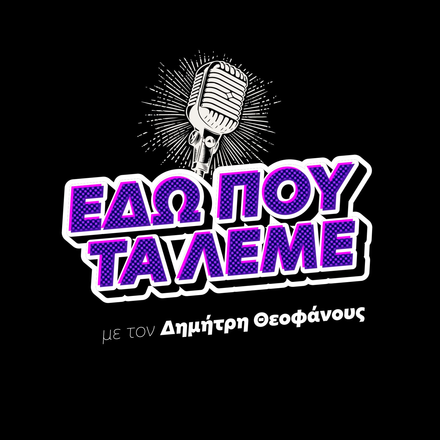 Λογότυπο Εδώ που τα λέμε